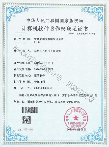 軟著—智慧黨建大數據應用系統.png